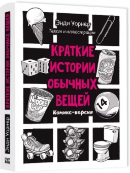 Энди Уорнер: Краткие истории обычных вещей. Комикс-версия