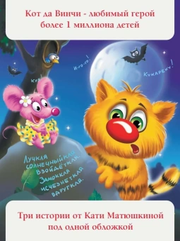 Матюшкина Екатерина Александровна: Большая книга Кота да Винчи