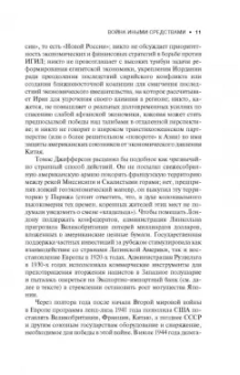 Блэквилл, Харрис: Война иными средствами