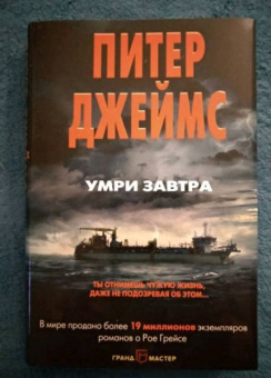 Питер Джеймс: Умри завтра