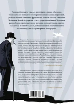 Уинстон Черчилль: Черчилль говорит. Цитаты, экспромты, афоризмы, размышления