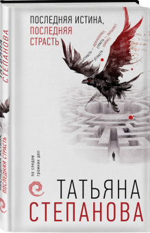 Татьяна Степанова: Последняя истина, последняя страсть