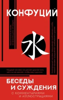 Конфуций: Беседы и суждения