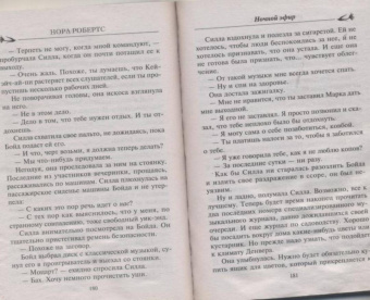 Нора Робертс: Ночной эфир