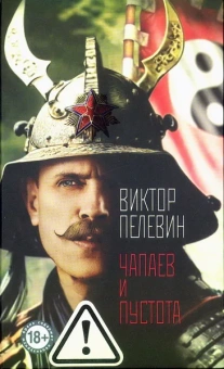 Пелевин В. О.: Чапаев и Пустота