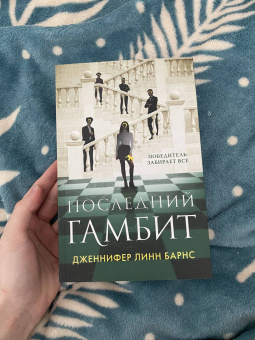 Дженнифер Барнс: Последний гамбит