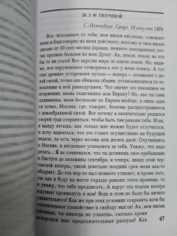 Федор Тютчев: Письма