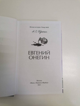 Александр Пушкин: Евгений Онегин