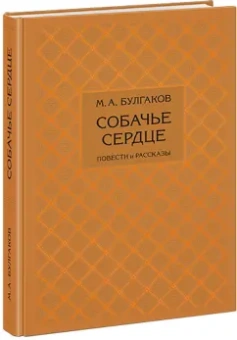 Михаил Булгаков: Собачье сердце