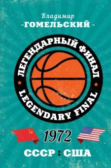 Владимир Гомельский: Легендарный финал 1972 года. СССР и США