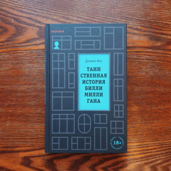Дэниел Киз: Таинственная история Билли Миллигана