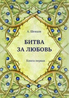 Александр Шевцов: Битва за любовь. Книга первая