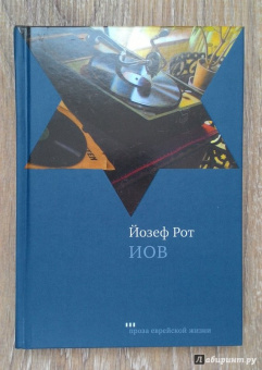 Йозеф Рот: Иов