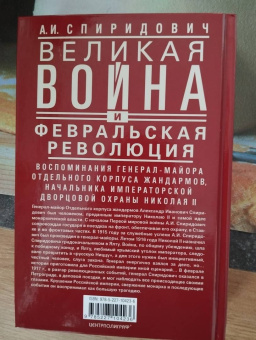 Александр Спиридович: Великая война и Февральская революция 1914—1917 гг. Воспоминания генерал-майора