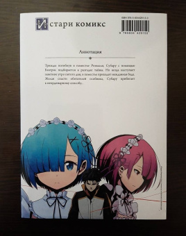 Таппэй Нагацуки: Re: Zero. Жизнь с нуля в альтернативном мире. Неделя в особняке. Том 3