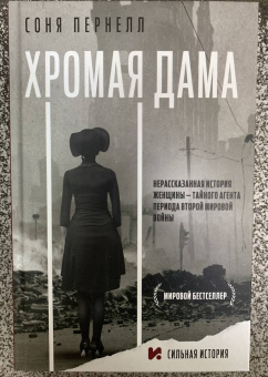 Соня Пернелл: Хромая дама