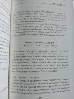 Фрэнсис Бэкон: Новый Органон