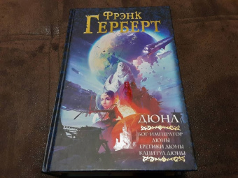 Фрэнк Герберт: Дюна. Бог-Император Дюны. Еретики Дюны. Капитул Дюны
