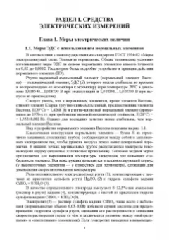 Ким, Анисимов, Чураков: Средства электрических измерений и их поверка. Учебное пособие