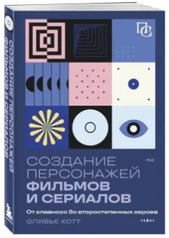 Оливье Котт: Создание персонажей фильмов и сериалов. От главного до второстепенных героев
