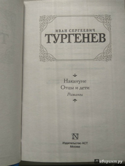 Иван Тургенев: Отцы и дети. Накануне