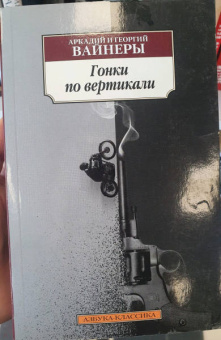 Вайнер, Вайнер: Гонки по вертикали
