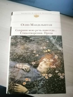 Осип Мандельштам: Сохрани мою речь навсегда... Стихотворения. Проза