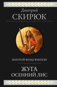 Дмитрий Скирюк: Жуга. Осенний лис