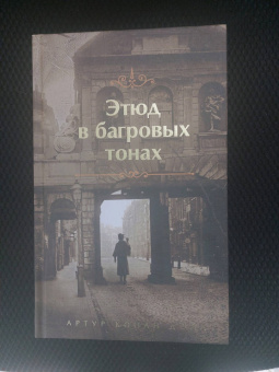 Артур Дойл: Этюд в багровых тонах