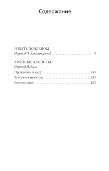 Рекс Стаут: И быть подлецом. Тройные хлопоты