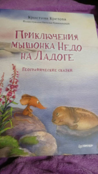 Кристина Кретова: Приключения мышонка Недо на Ладоге. Географические сказки