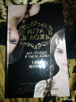 Сара Шепард: Игра в ложь. Две правды и одна ложь