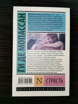 Ги Мопассан: Страсть