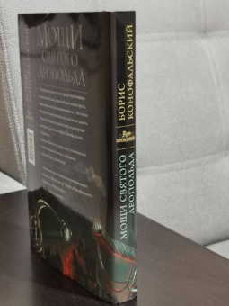 Борис Конофальский: Мощи святого Леопольда