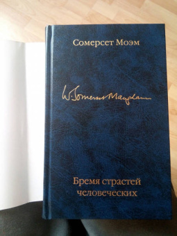 Уильям Моэм: Бремя страстей человеческих