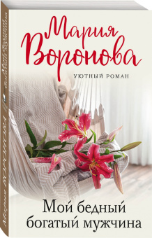 Мария Воронова: Мой бедный богатый мужчина