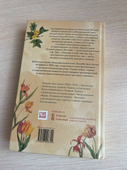 Арним фон: Элизабет и ее немецкий сад