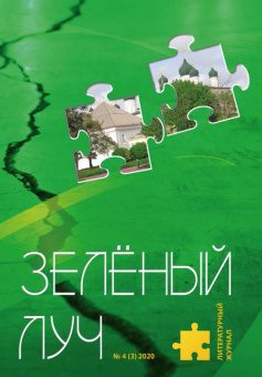 Литературный журнал "Зеленый луч" № 4(3)
