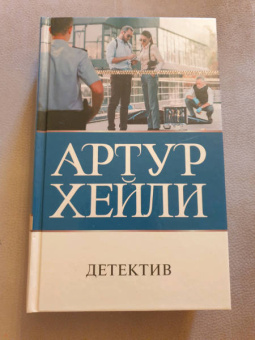 Артур Хейли: Детектив