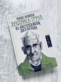 Хендрик Грун: Новые записки Хендрика Груна из амстердамской богадельни