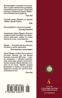 Джон Ирвинг: Мужчины не ее жизни