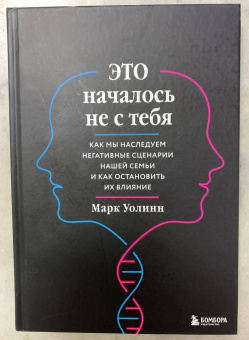 Марк Уолинн: Это началось не с тебя. Как мы наследуем негативные сценарии нашей семьи и как остановить их влияние