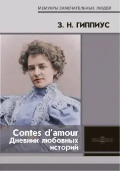Зинаида Гиппиус: Contes d’amour. Дневник любовных историй