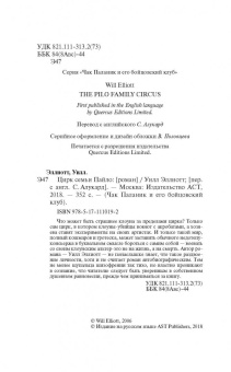 Уилл Эллиотт: Цирк семьи Пайло