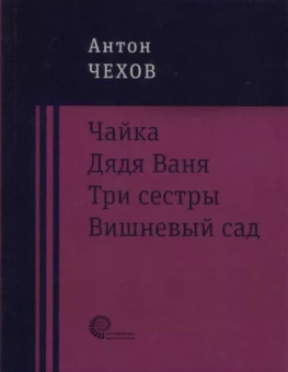 Антон Чехов: Чайка. Дядя Ваня. Три сестры. Вишневый сад