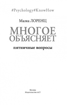 Малка Лоренц: Многое объясняет. Пятничные вопросы
