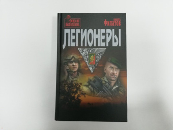 Никита Филатов: Легионеры