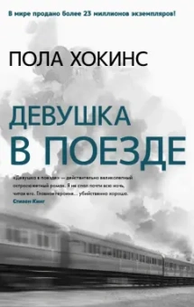 Пола Хокинс: Девушка в поезде