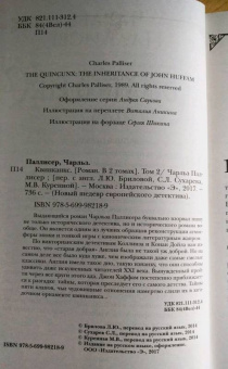 Чарльз Паллисер: Квинканкс. Том 2