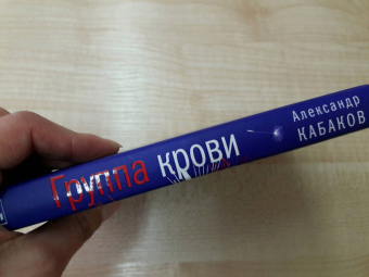 Александр Кабаков: Группа крови